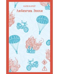Любимчик эпохи