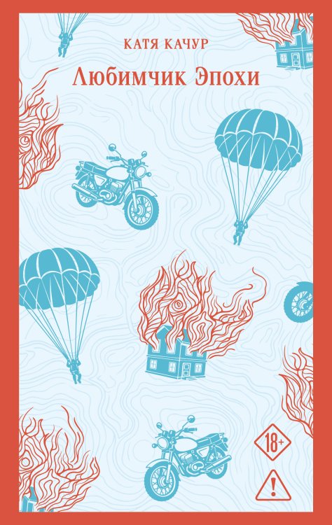 Обложка книги «Любимчик эпохи» — Качур Катя, ISBN 9785042456534