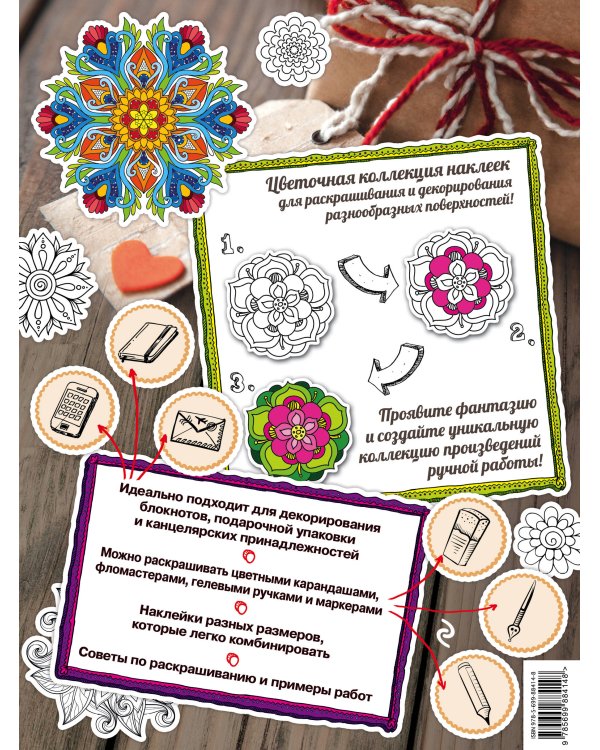 Мир цветов. Раскраски-наклейки