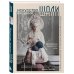 Подарочные издания. Сокровища русского рукоделия Искусство вязания ШАЛИ. Вдохновение сибирского леса. 12 авторских проектов со схемами для вязания на спицах