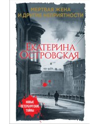 Мертвая жена и другие неприятности