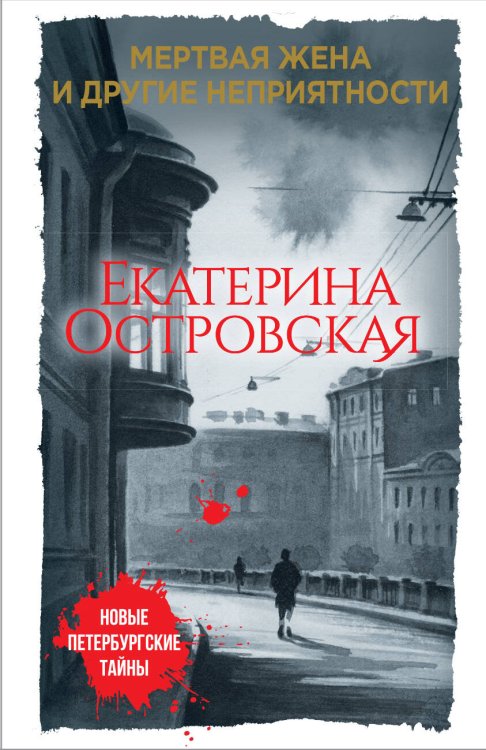 Обложка книги «Мертвая жена и другие неприятности» — Островская Екатерина, ISBN 9785040895823
