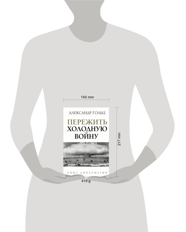 Пережить холодную войну. Опыт дипломатии