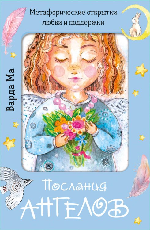 Метафорические карты. Моделируем будущее Послания ангелов. Метафорические открытки любви и поддержки