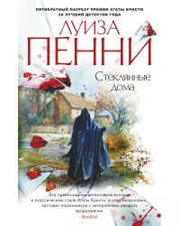 Стеклянные дома