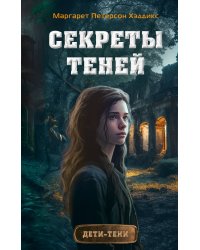 Секреты теней (выпуск 3)