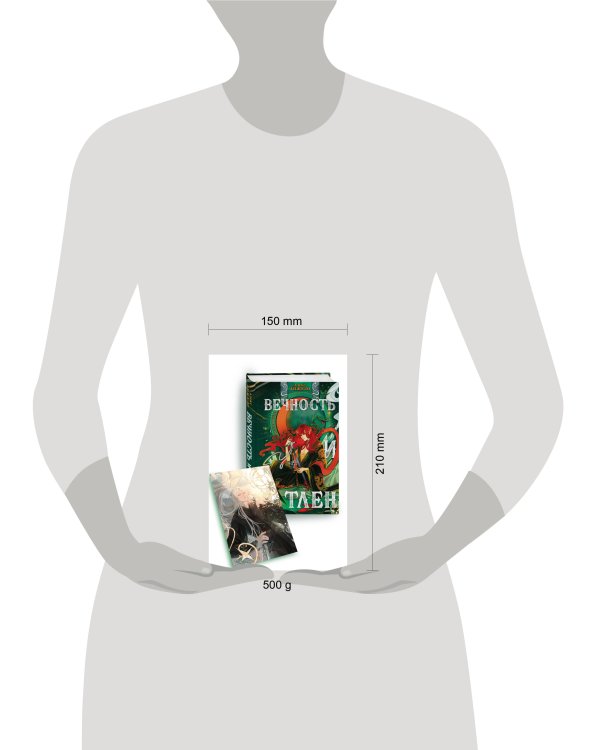 Вечность и Тлен (книга+открытка)