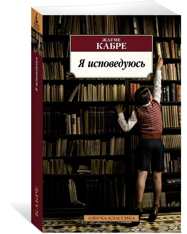 Я исповедуюсь