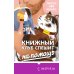 Passion. Bromance. Тайный клуб Bromance. Книжный клуб романтиков. Комплект из 3-х книг ( "Тайный клуб романтиков" + "Все секреты книжного клуба" + " Книжный клуб спешит на помощь")