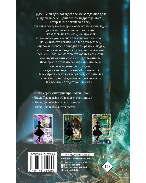 НЭНСИ ДРЮ и привидение Блэквуд-Холла