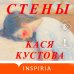 Стены