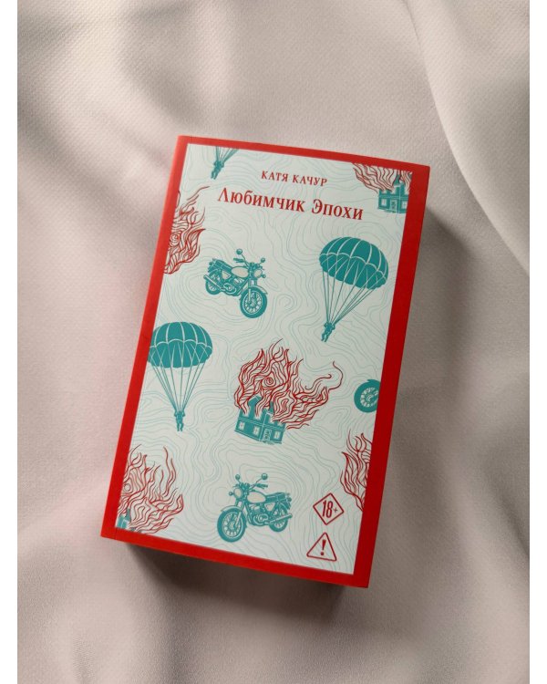 Дополнительное изображение книги «Любимчик эпохи»