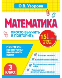 Математика.3 класс. Просто выучить и повторить