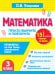 Математика.3 класс. Просто выучить и повторить