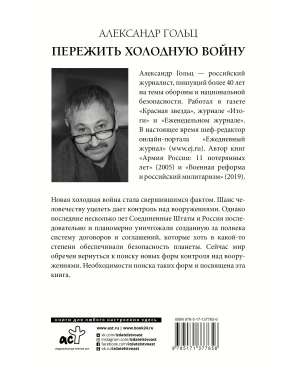 Пережить холодную войну. Опыт дипломатии