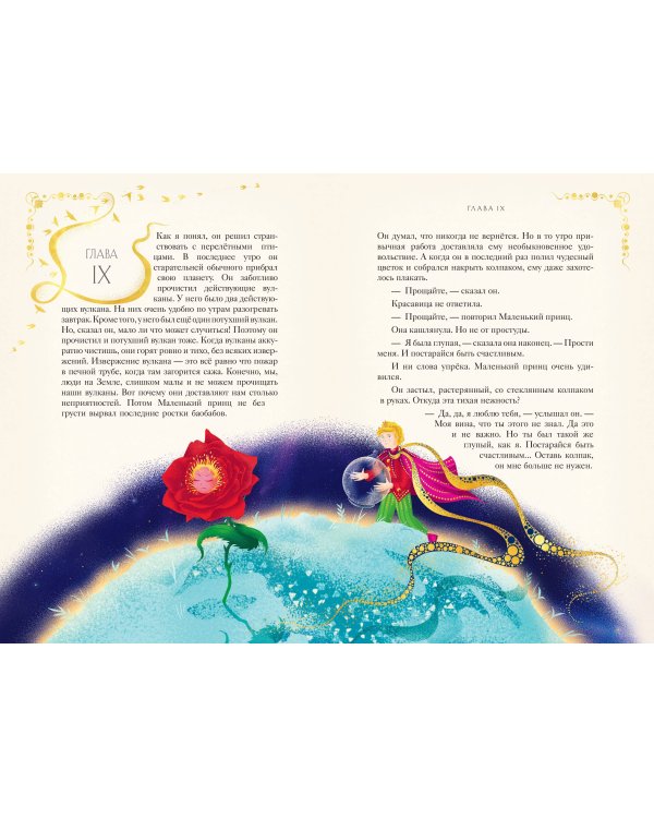 Дополнительное изображение книги «Маленький принц (ил. MinaLima)»