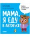 Обложка книги «Правила безопасности в сказках. Мама, я еду в автобусе!/Ульева Е.» — Ульева Елена Александровна, ISBN 9785002116133