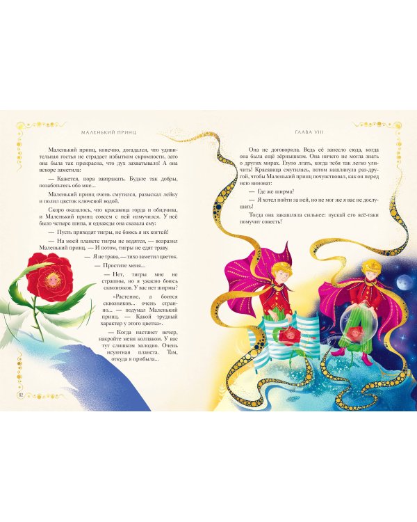 Дополнительное изображение книги «Маленький принц (ил. MinaLima)»