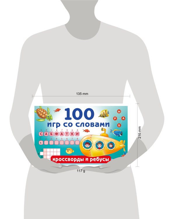 100 игр со словами: кроссворды и ребусы
