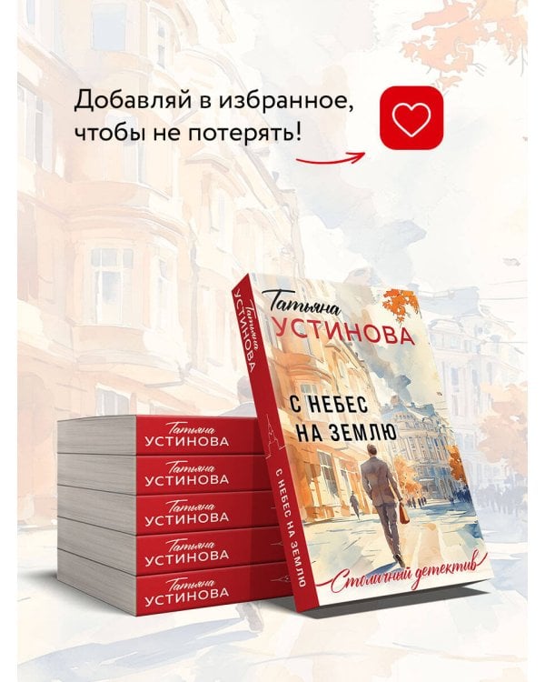 С небес на землю