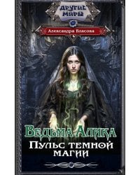 Ведьма Алика. Пульс темной магии