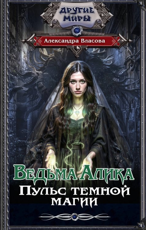 Ведьма Алика. Пульс темной магии