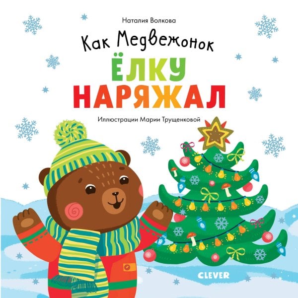 Обложка книги «Как Медвежонок ёлку наряжал», ISBN 9785001154631