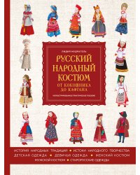 Русский народный костюм: от кокошника до кафтана. Иллюстрированное практическое пособие