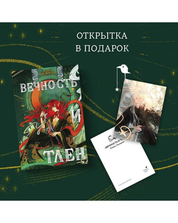 Вечность и Тлен (книга+открытка)