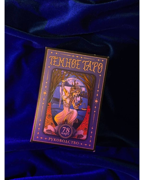 Тёмное Таро