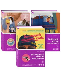 Bromance. Книжный клуб романтиков. Комплект из 3-х книг ( "Тайный клуб романтиков" + "Все секреты книжного клуба" + " Книжный клуб спешит на помощь")
