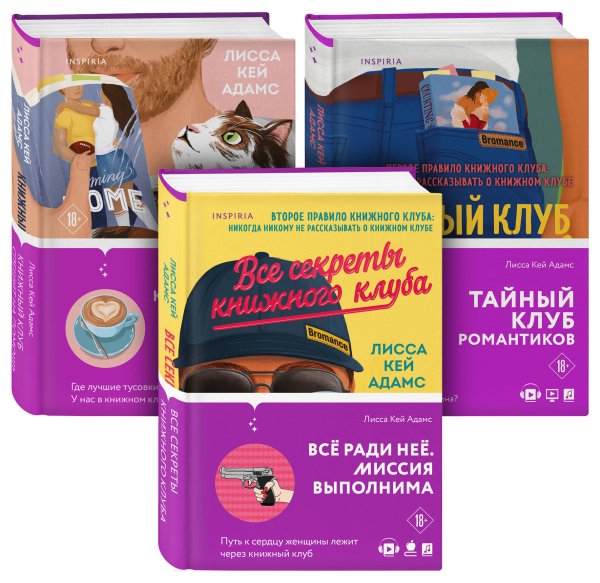 Passion. Bromance. Тайный клуб Bromance. Книжный клуб романтиков. Комплект из 3-х книг ( "Тайный клуб романтиков" + "Все секреты книжного клуба" + " Книжный клуб спешит на помощь")