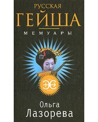 Русская гейша. Мемуары
