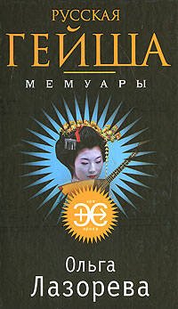 Обложка книги «Русская гейша. Мемуары» — Лазорева Ольга, ISBN 9785699303113