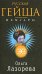 Обложка книги «Русская гейша. Мемуары» — Лазорева Ольга, ISBN 9785699303113