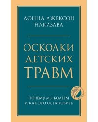 Осколки детских травм. Почему мы болеем и как это остановить