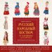 Русская школа шитья. Лидия Мудрагель Русский народный костюм: от кокошника до кафтана. Иллюстрированное практическое пособие