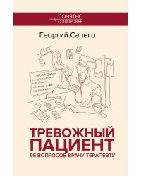 Тревожный пациент. 95 вопросов врачу-терапевту