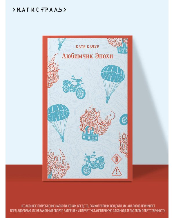 Дополнительное изображение книги «Любимчик эпохи»