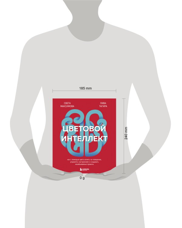 Цветовой интеллект. Как с помощью цвета влиять на поведение, управлять настроением и создавать незабываемые проекты