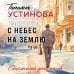 Столичный детектив. Новое оформление (обложка) С небес на землю