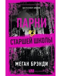 Парни из старшей школы