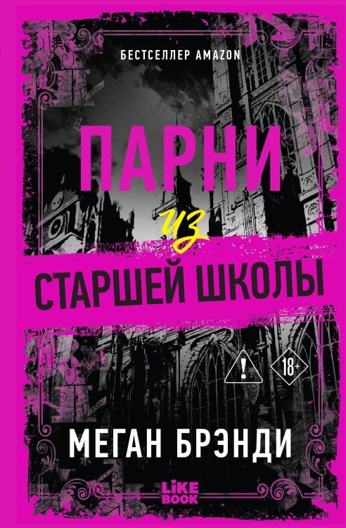 Обложка книги «Парни из старшей школы» — Брэнди Меган, ISBN 9785042475955