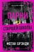 Обложка книги «Парни из старшей школы» — Брэнди Меган, ISBN 9785042475955