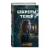 Секреты теней (выпуск 3)