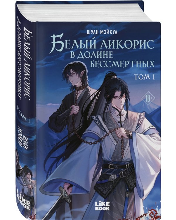 Белый ликорис в Долине бессмертных. Том 1