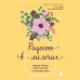 Радость в мелочах. Найди повод для счастья в каждом дне