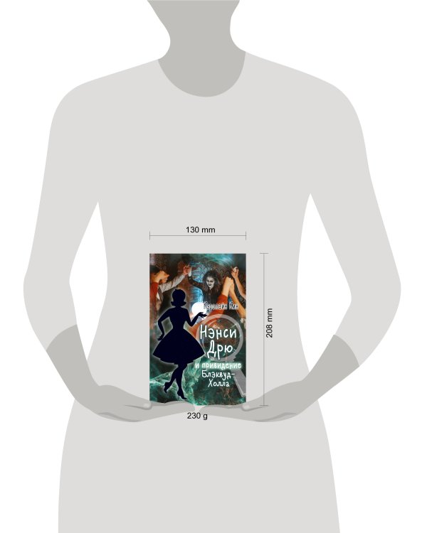 НЭНСИ ДРЮ и привидение Блэквуд-Холла