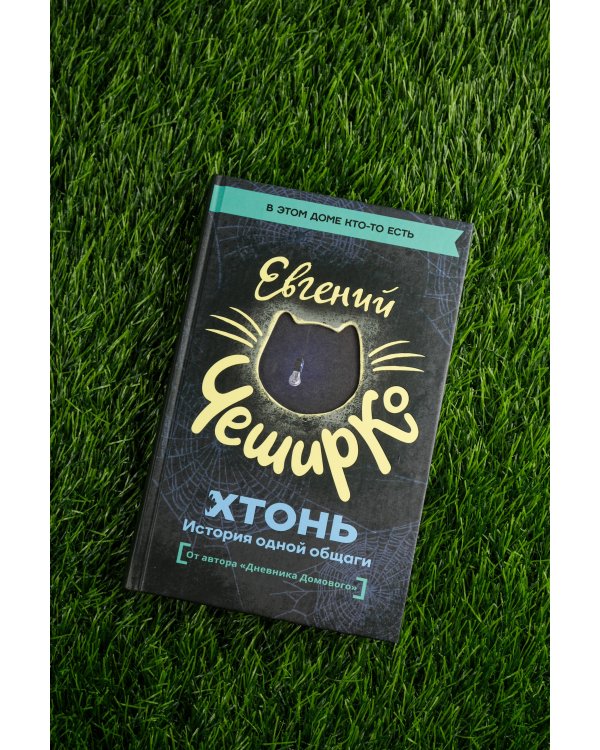 ХТОНЬ. История одной общаги