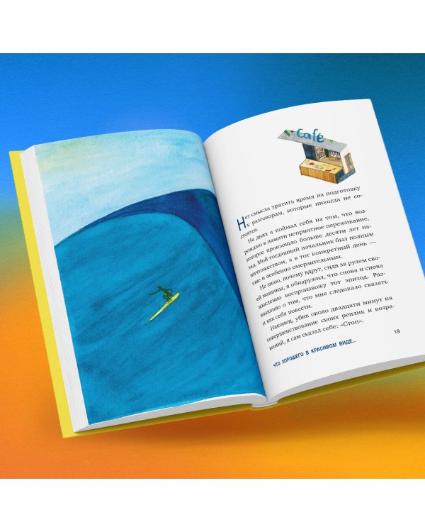 Что хорошего в красивом пейзаже, если вы не смотрите в окно. Новый сборник озарений о том, что действительно важно